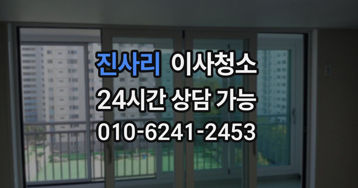 진사리 입주청소