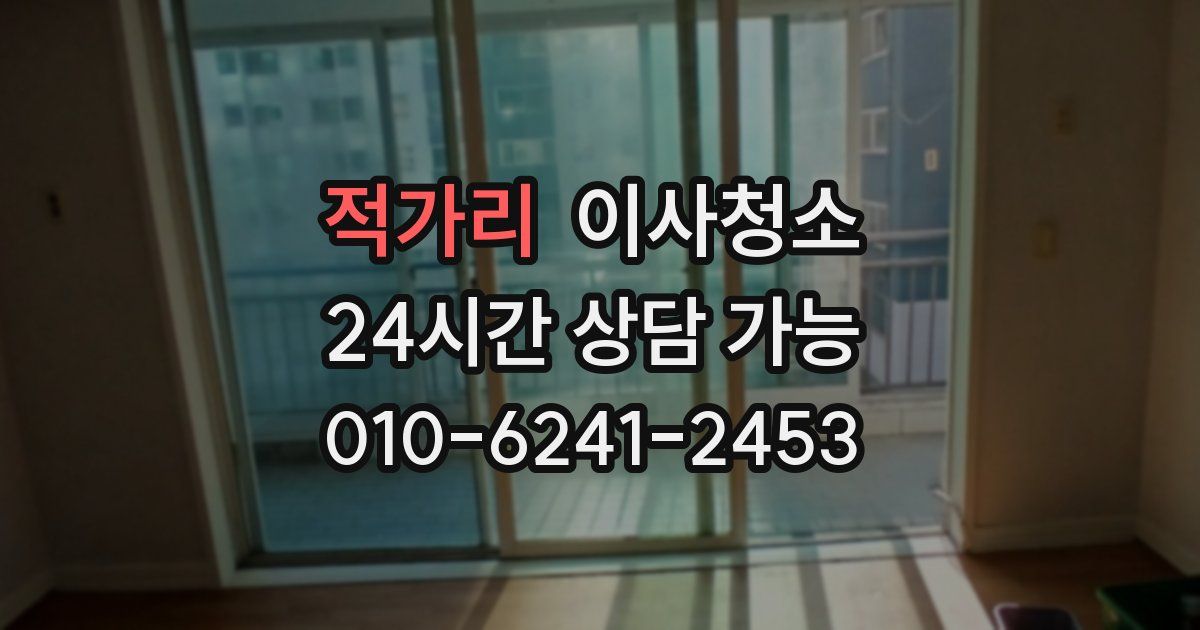 적가리 입주청소