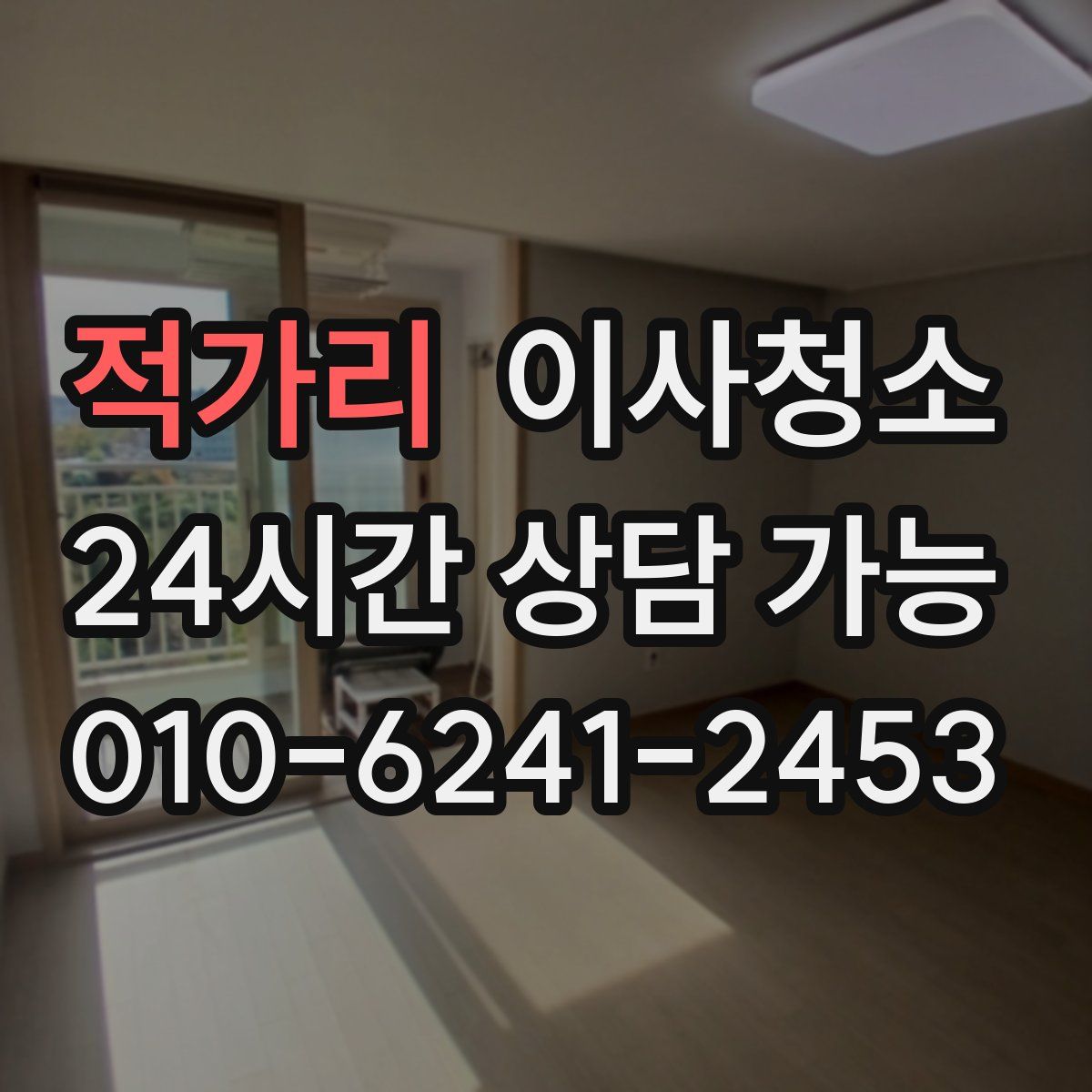 적가리 원룸청소