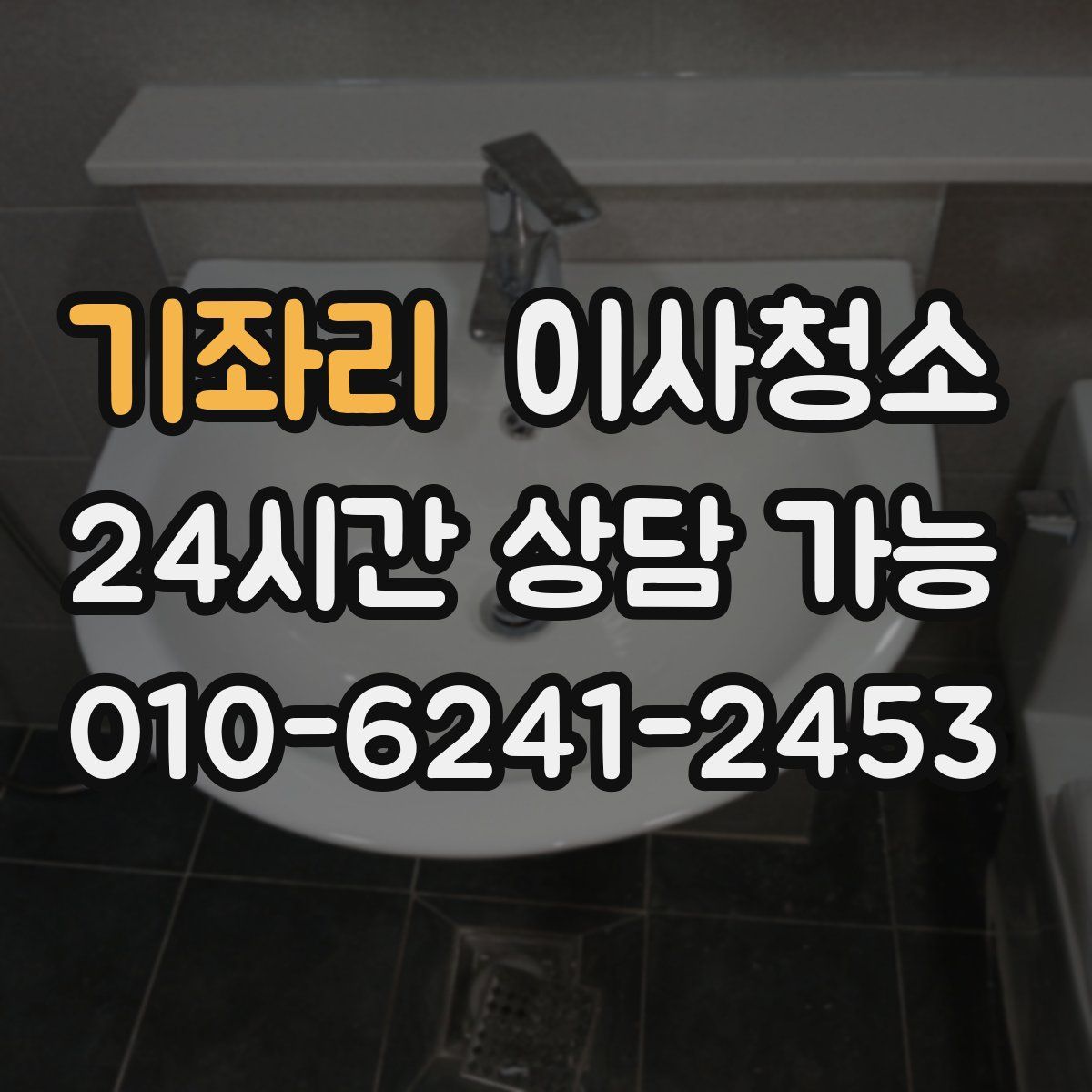 기좌리 원룸청소