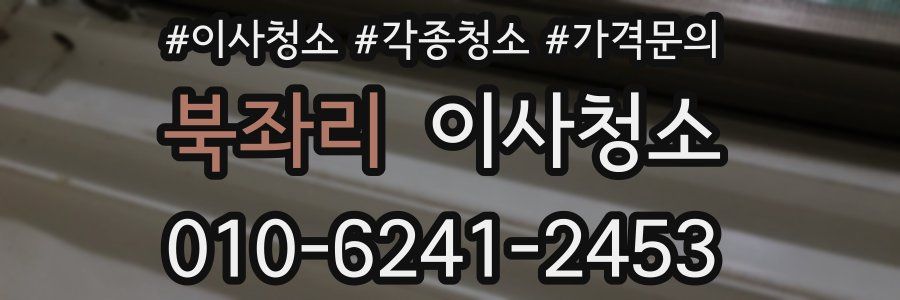 북좌리 이사청소