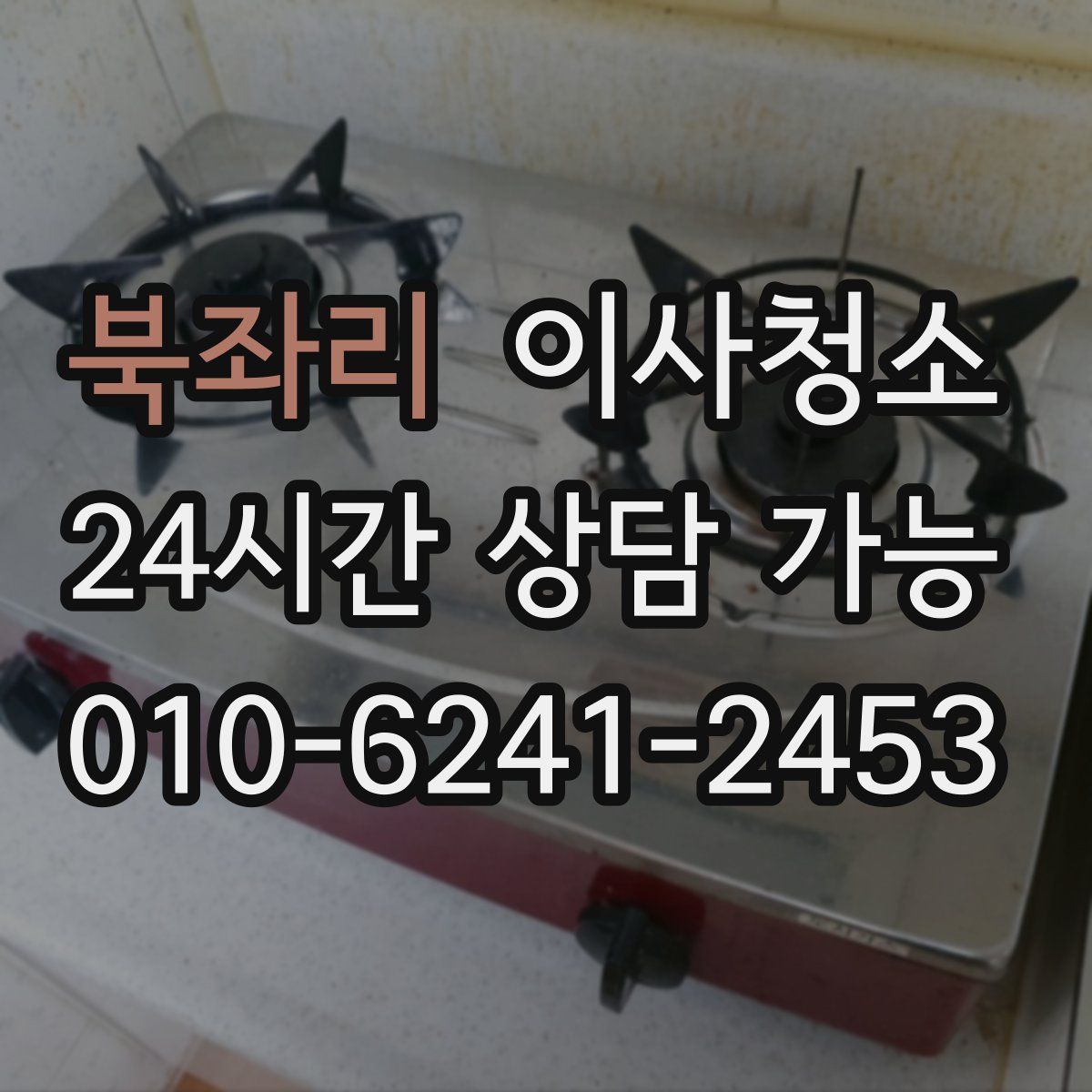 북좌리 원룸청소