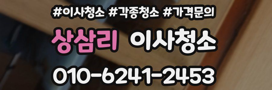 상삼리 이사청소