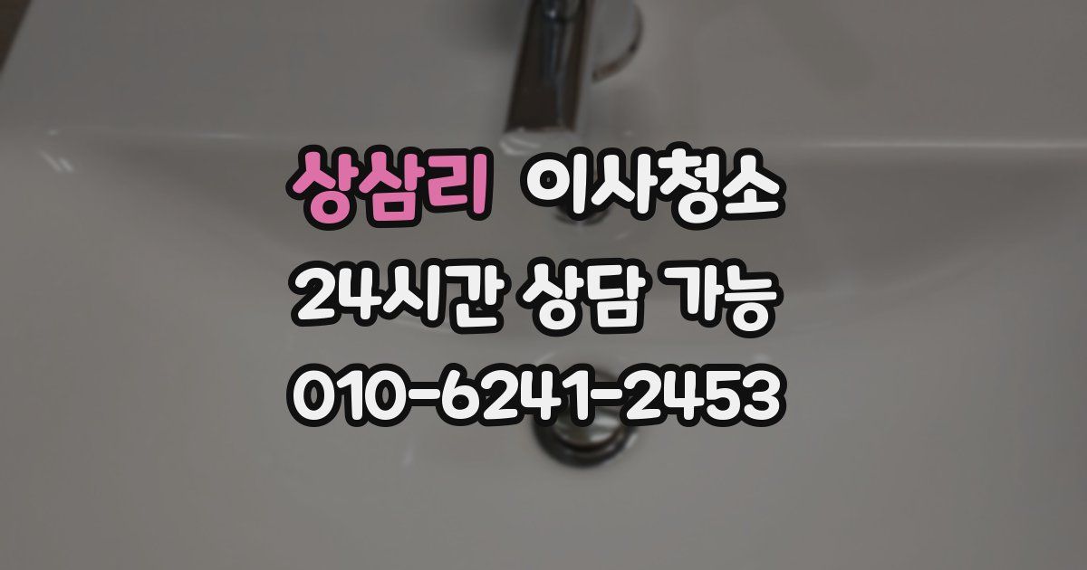 상삼리 입주청소