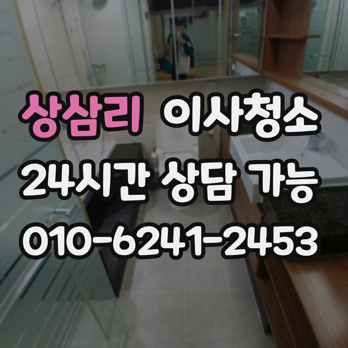 상삼리 원룸청소