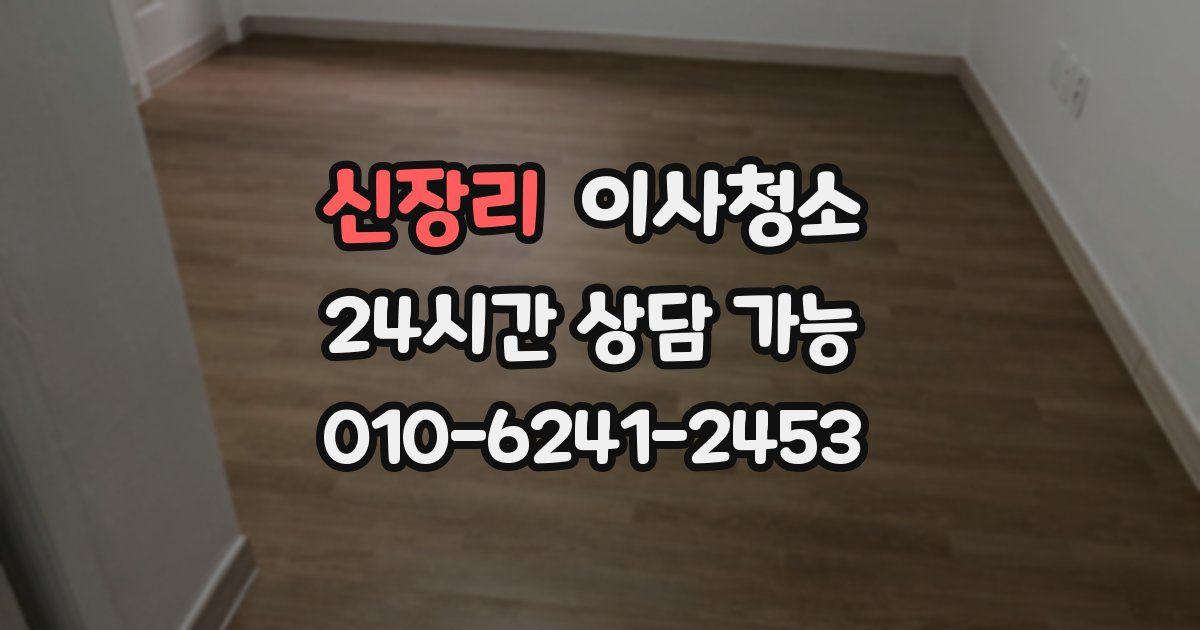 신장리 입주청소