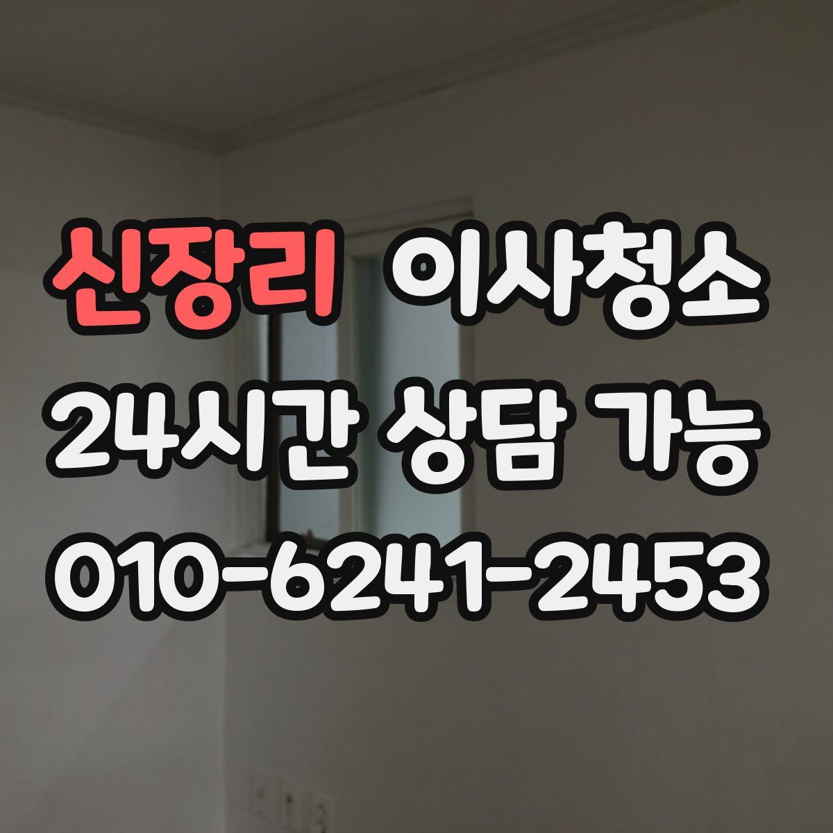 신장리 원룸청소