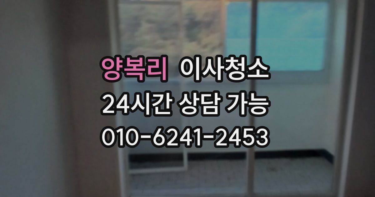 양복리 입주청소