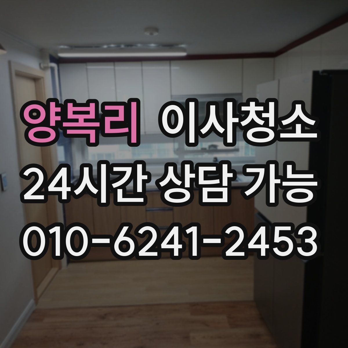 양복리 원룸청소