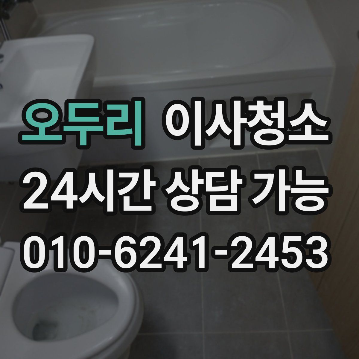 오두리 원룸청소