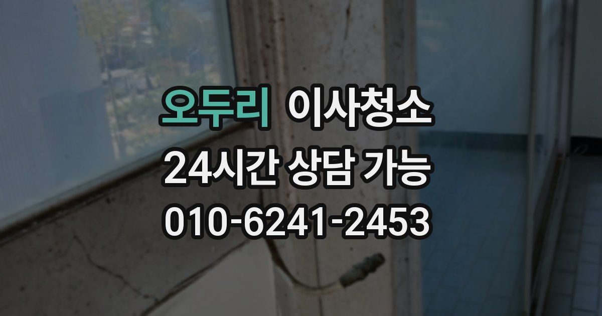 오두리 입주청소