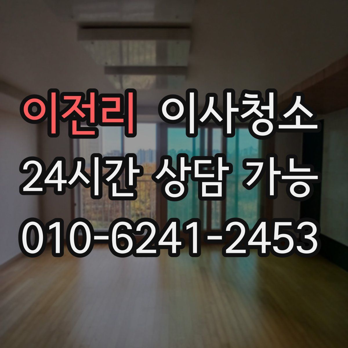 이전리 원룸청소