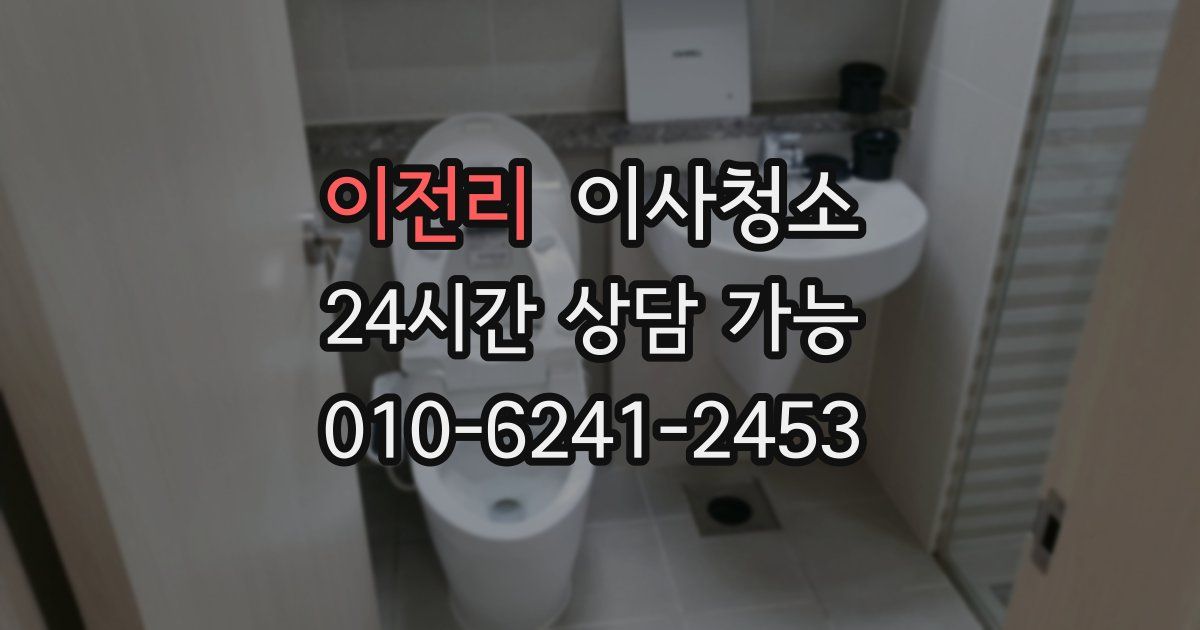 이전리 입주청소