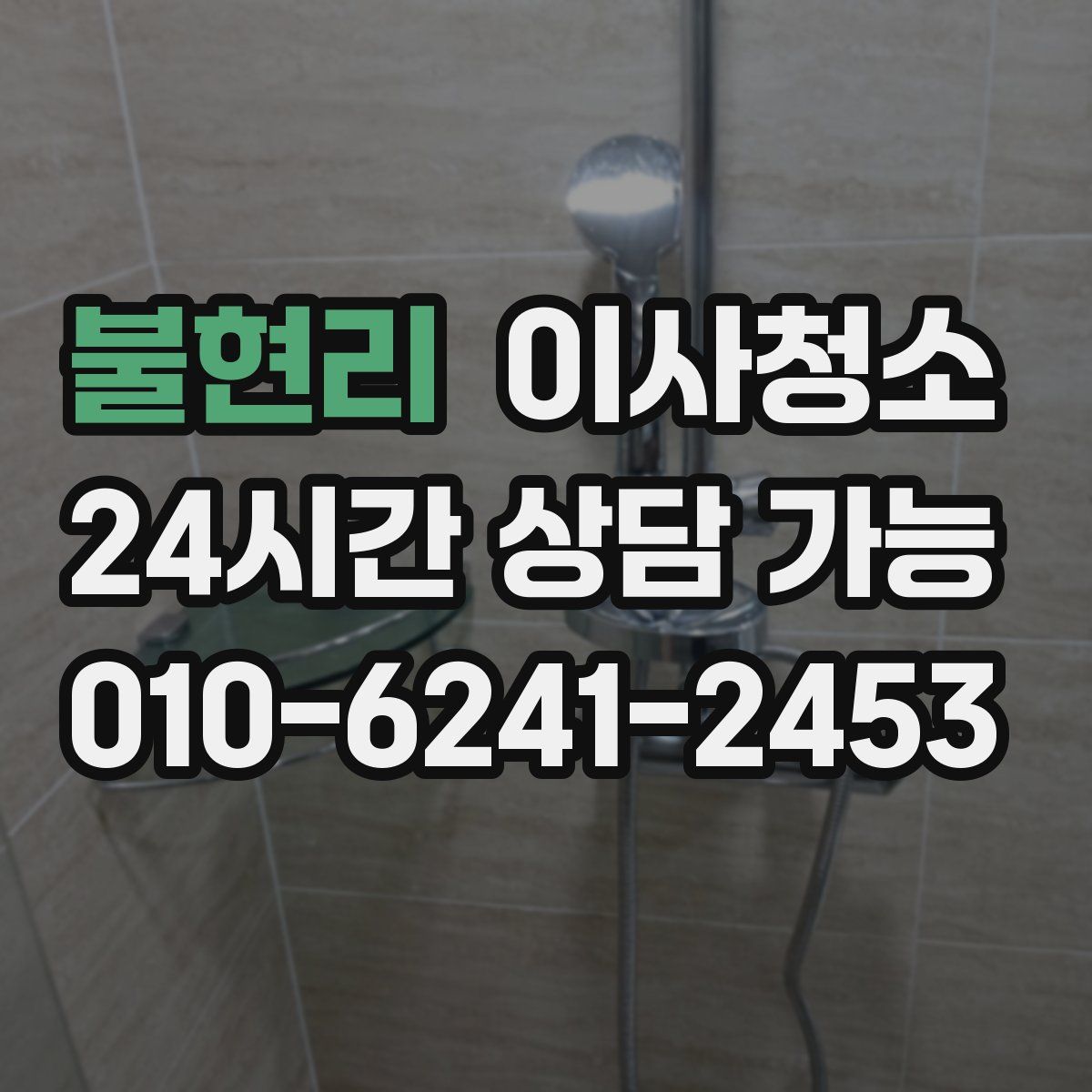 불현리 원룸청소