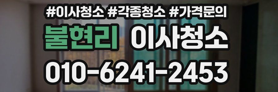 불현리 이사청소