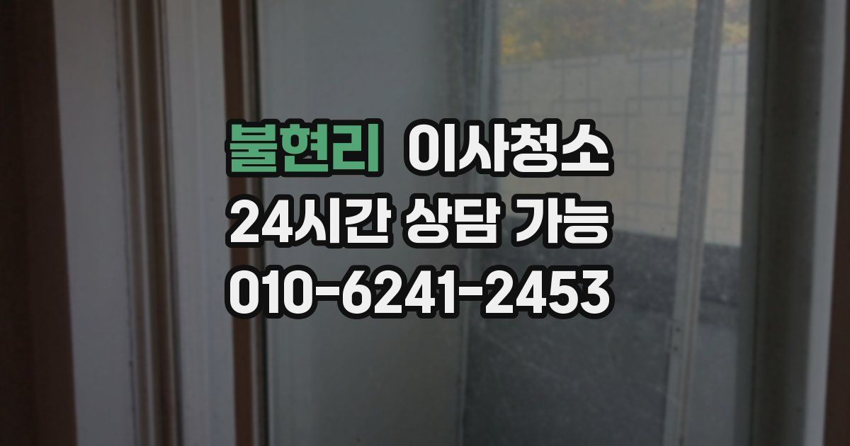 불현리 입주청소