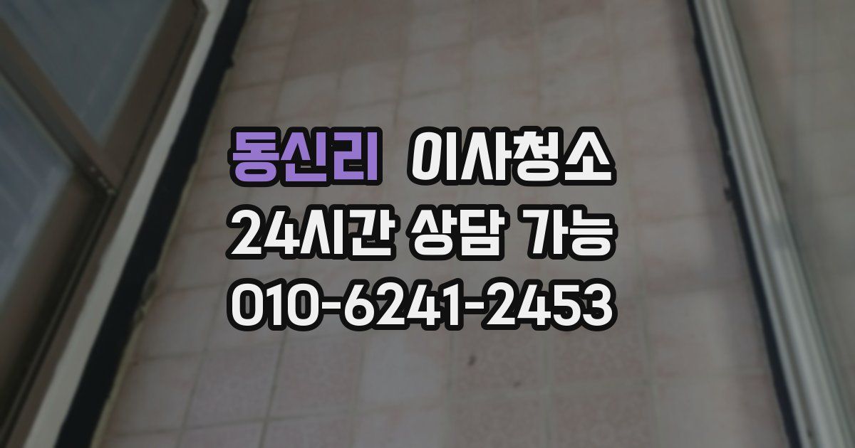 동신리 입주청소