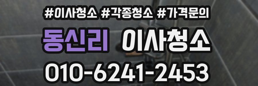 동신리 이사청소