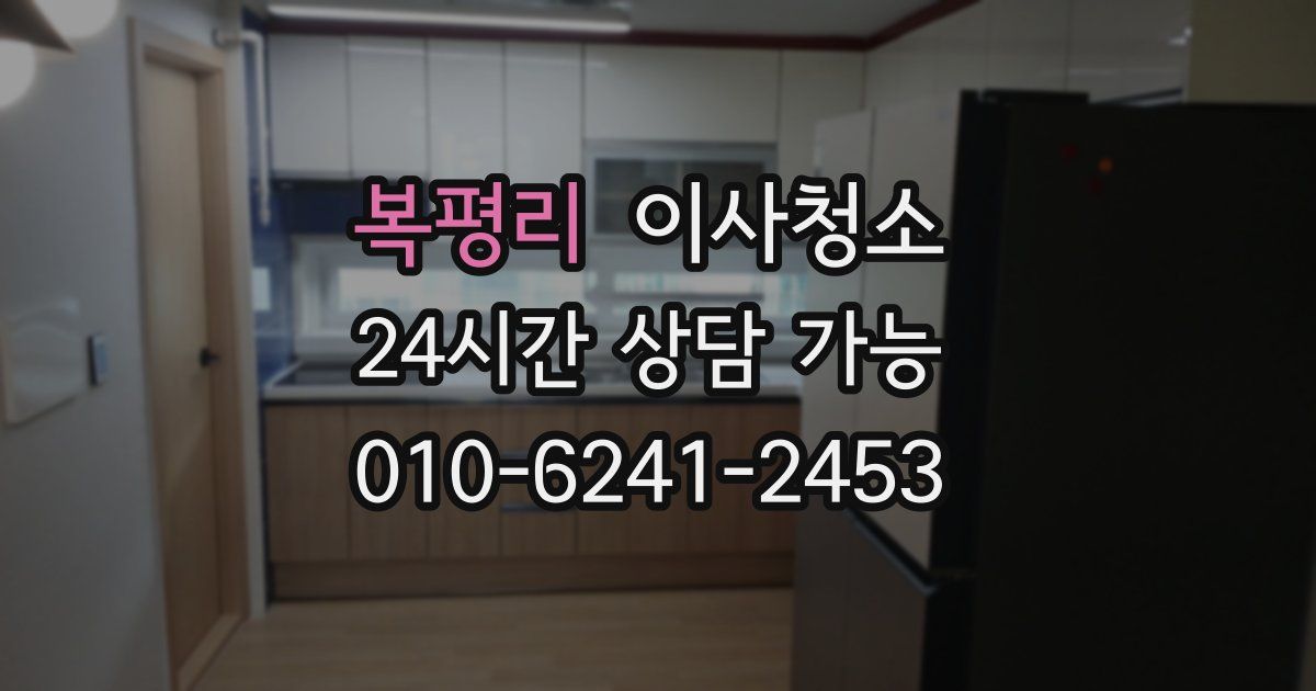 복평리 입주청소