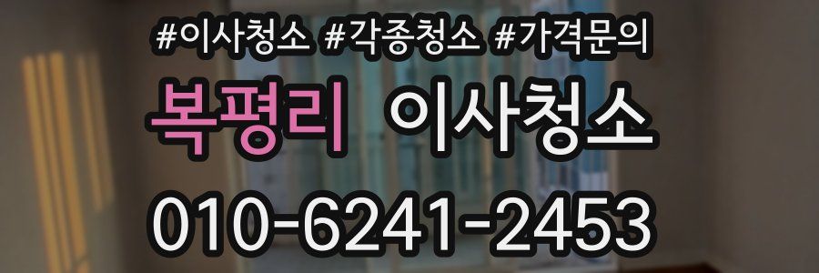 복평리 이사청소