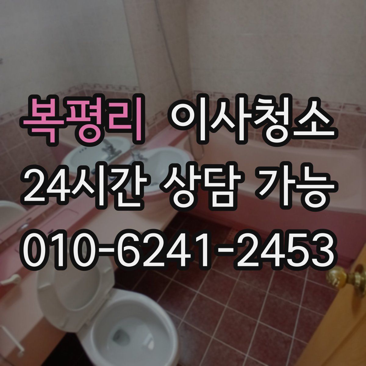 복평리 원룸청소