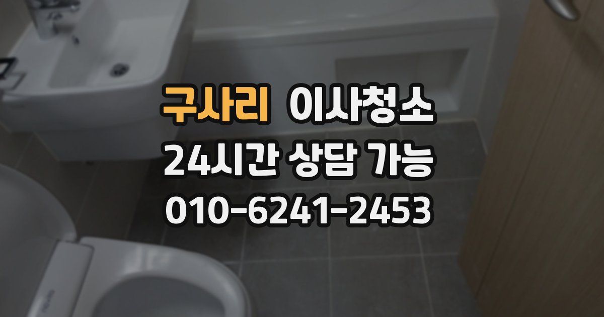 구사리 입주청소