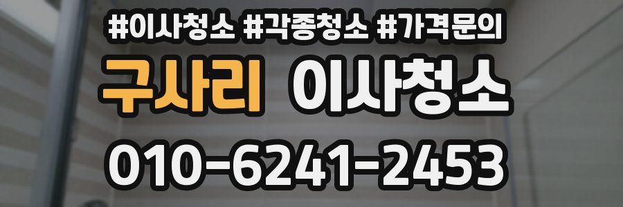 구사리 이사청소