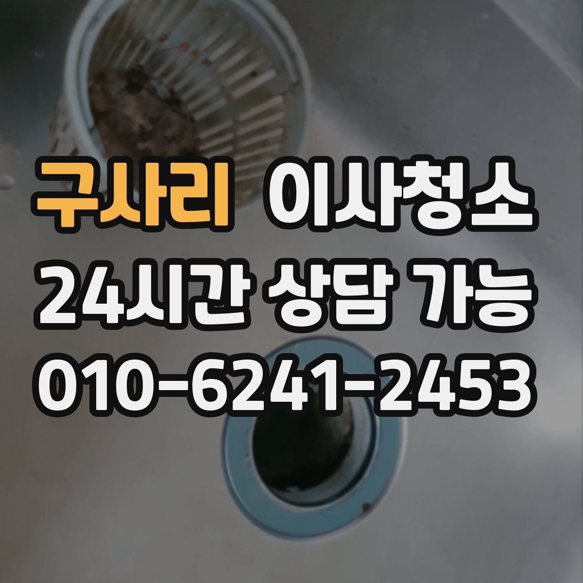 구사리 원룸청소