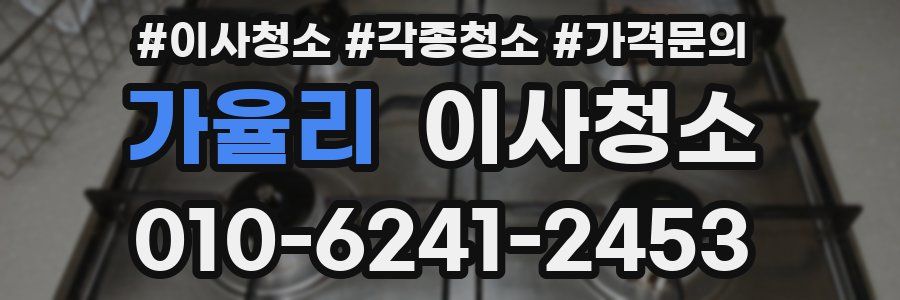 가율리 이사청소