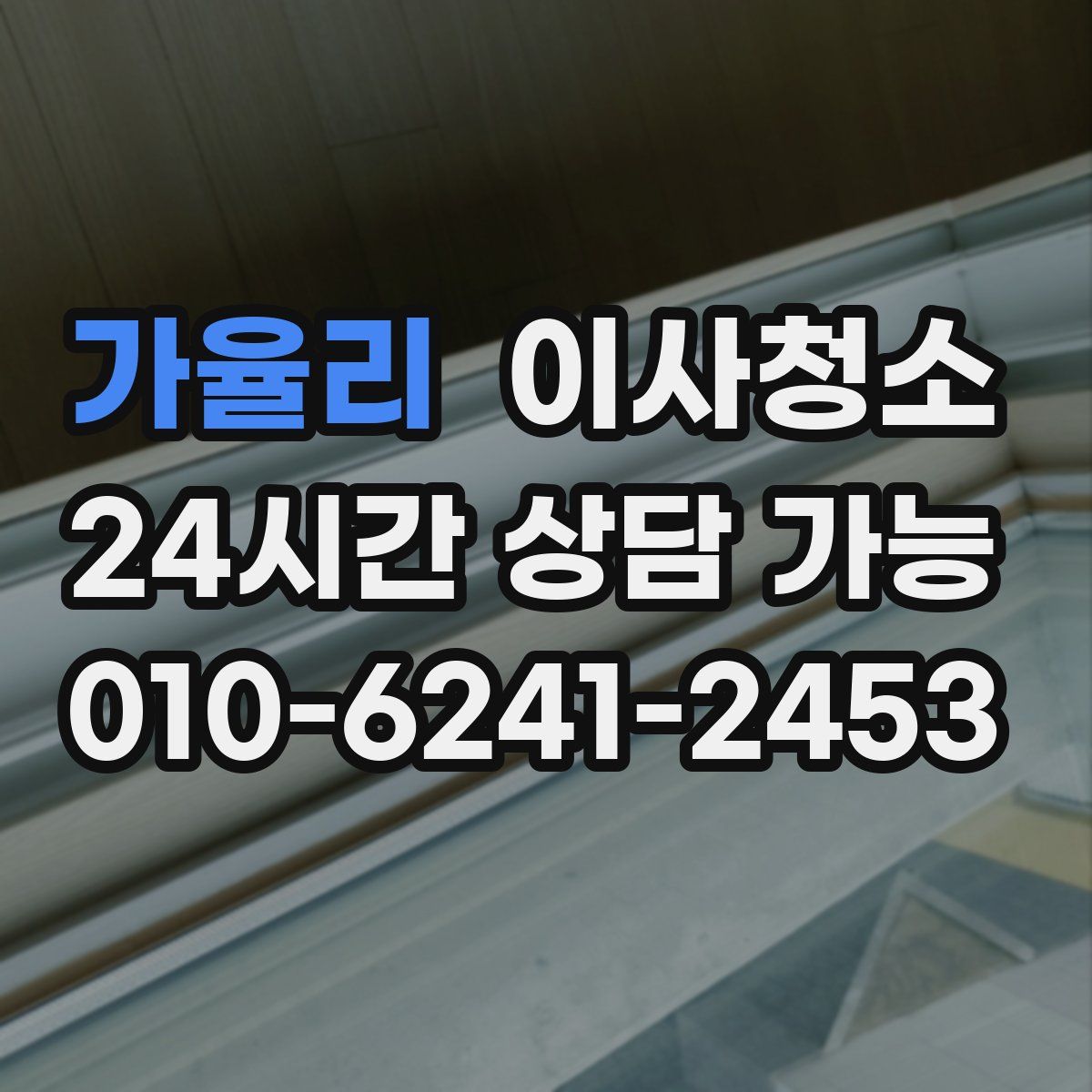 가율리 원룸청소