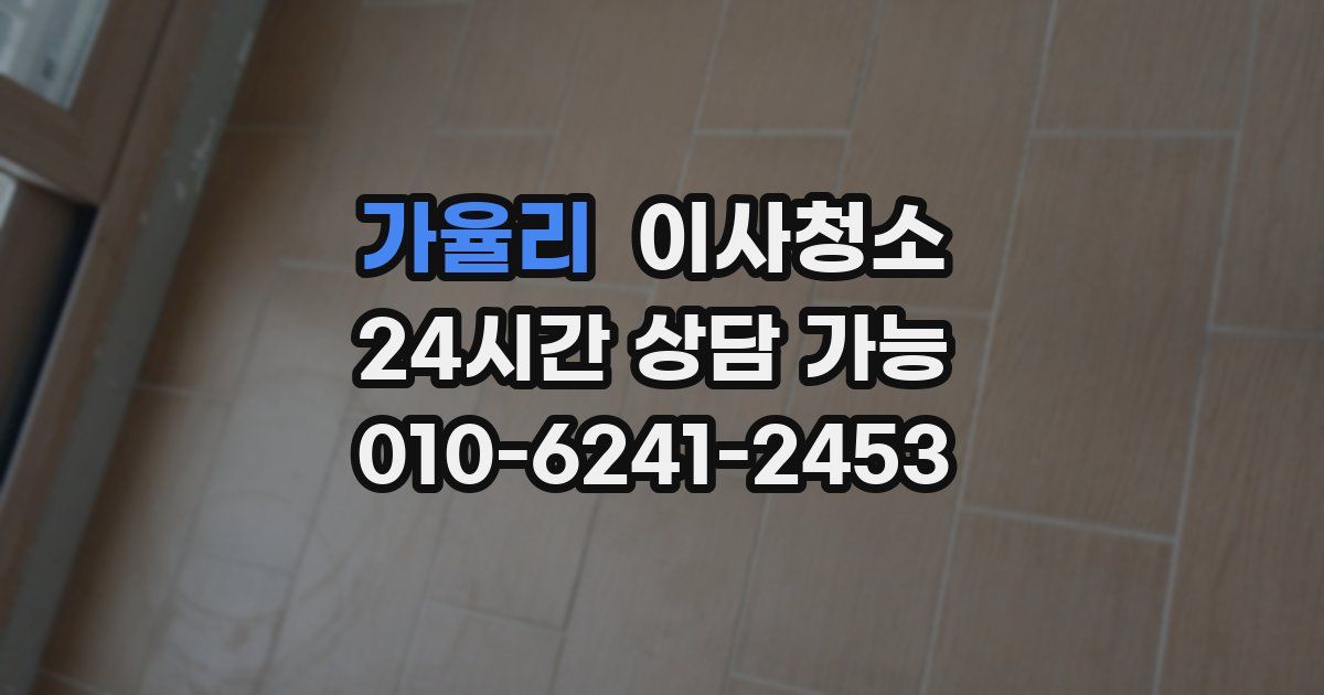 가율리 입주청소