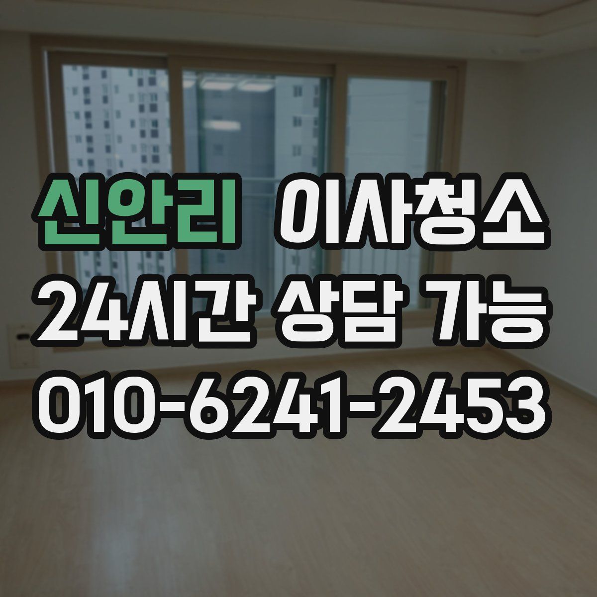 신안리 원룸청소