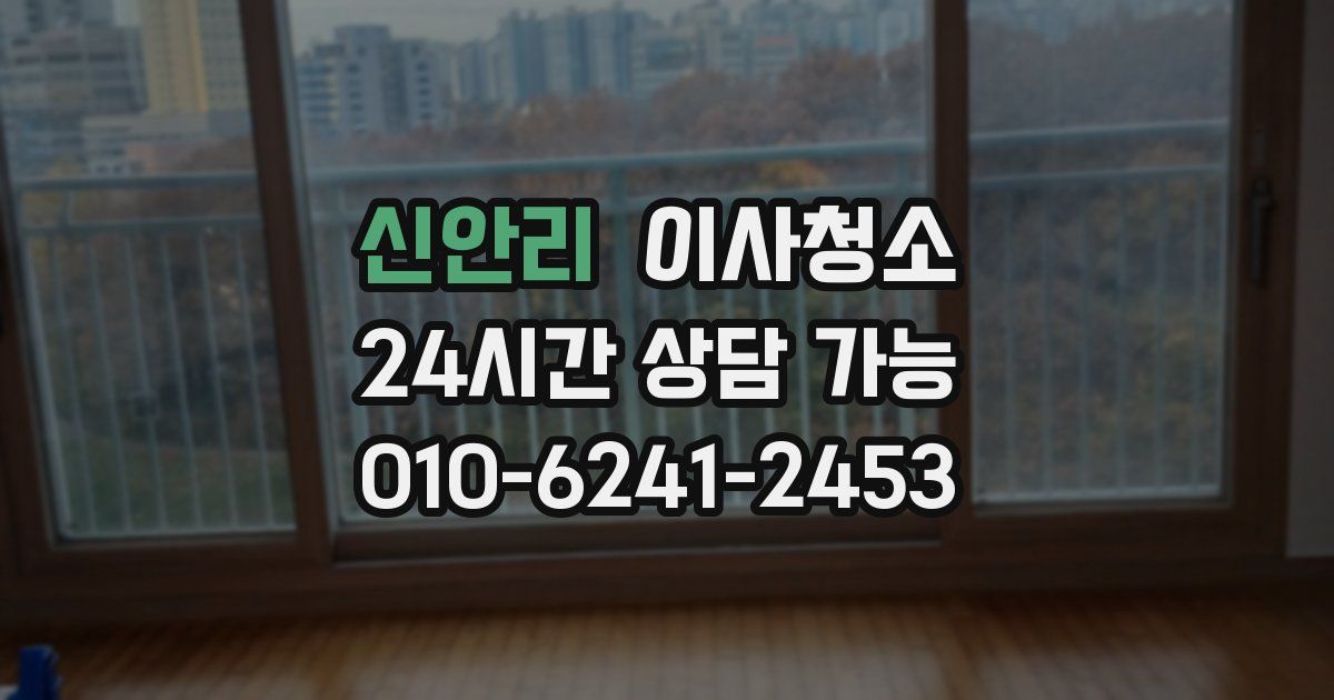 신안리 입주청소