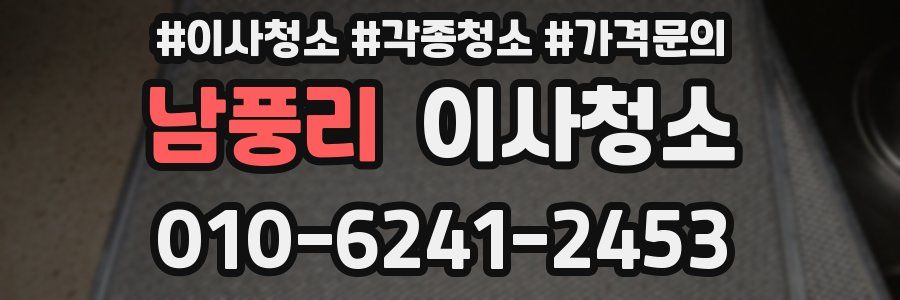 남풍리 이사청소