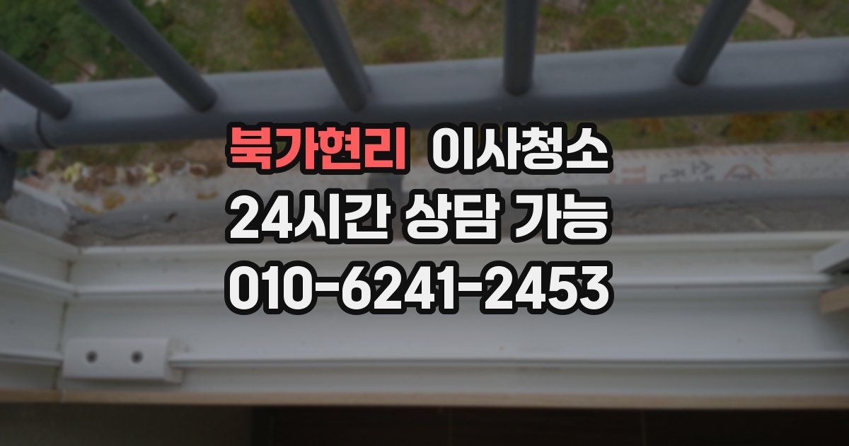 북가현리 입주청소