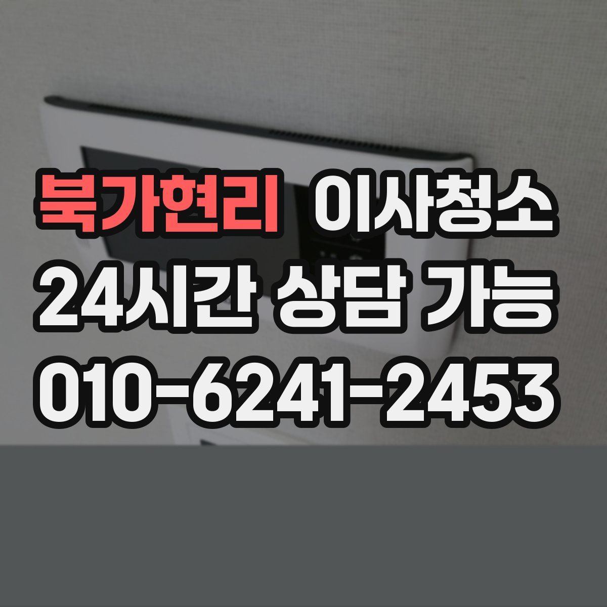 북가현리 원룸청소