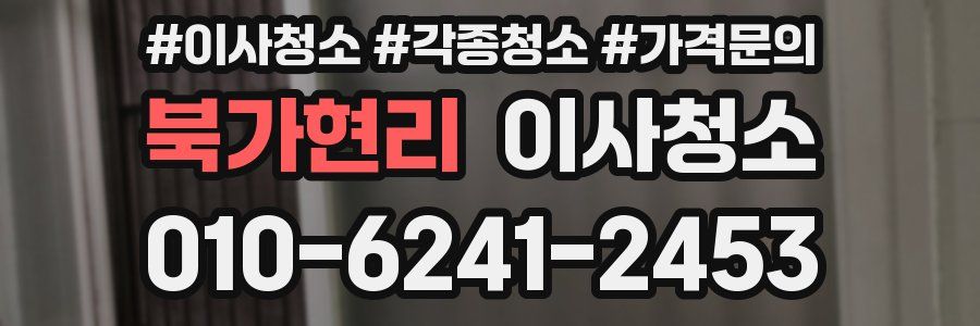 북가현리 이사청소