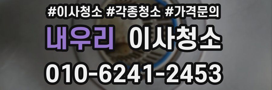 내우리 이사청소