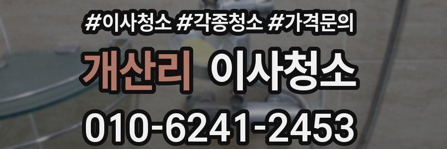 개산리 이사청소