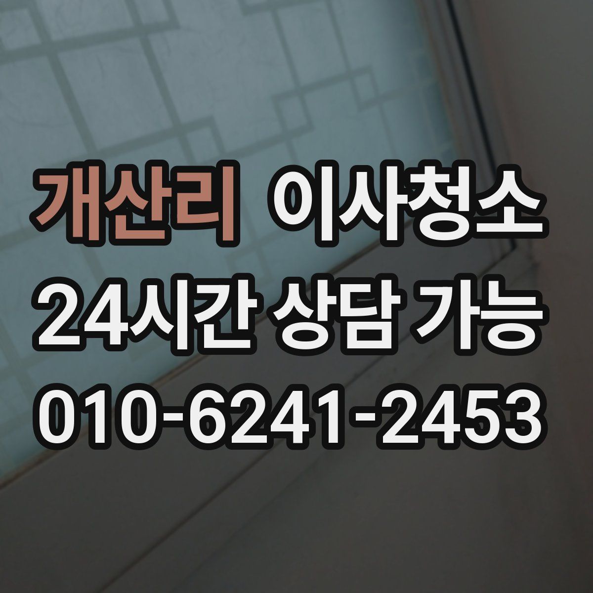 개산리 원룸청소