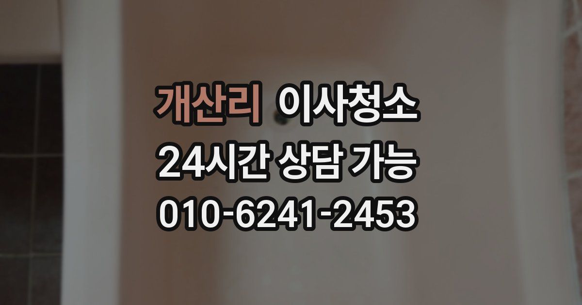 개산리 입주청소