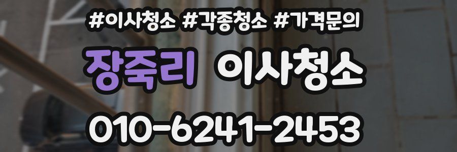 장죽리 이사청소