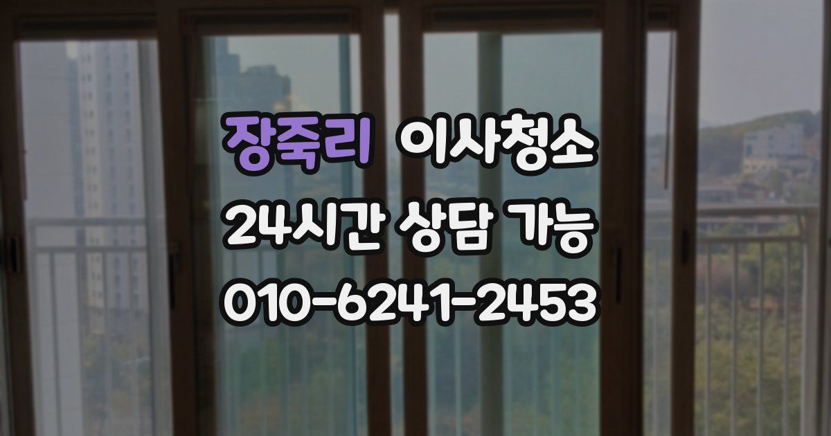 장죽리 입주청소