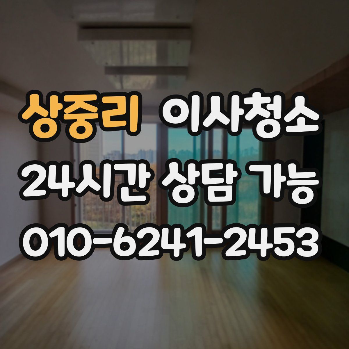 상중리 원룸청소