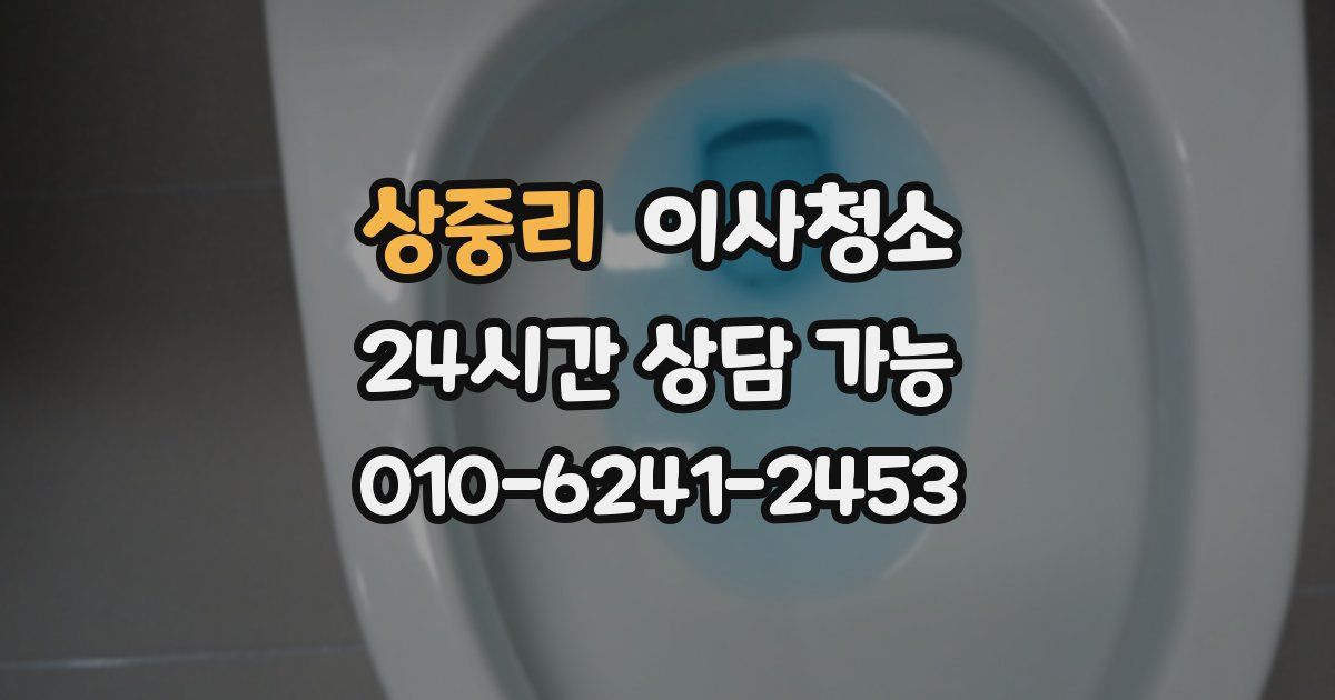 상중리 입주청소