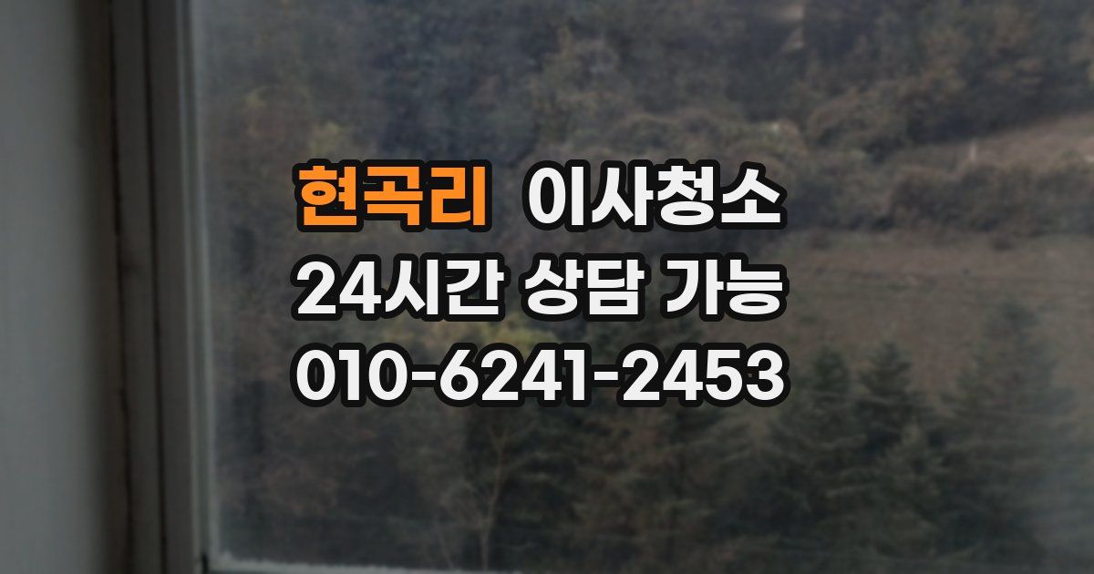 현곡리 입주청소