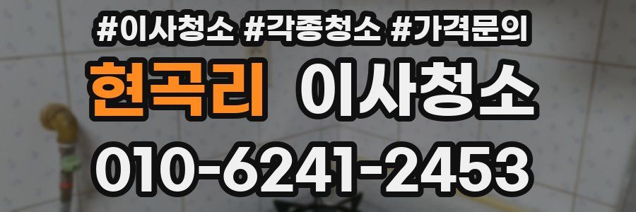 현곡리 이사청소