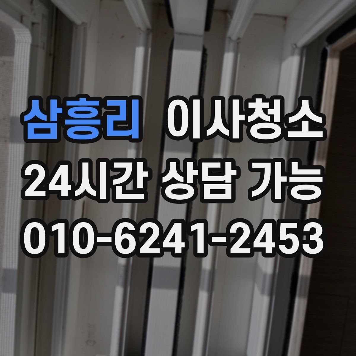 삼흥리 원룸청소