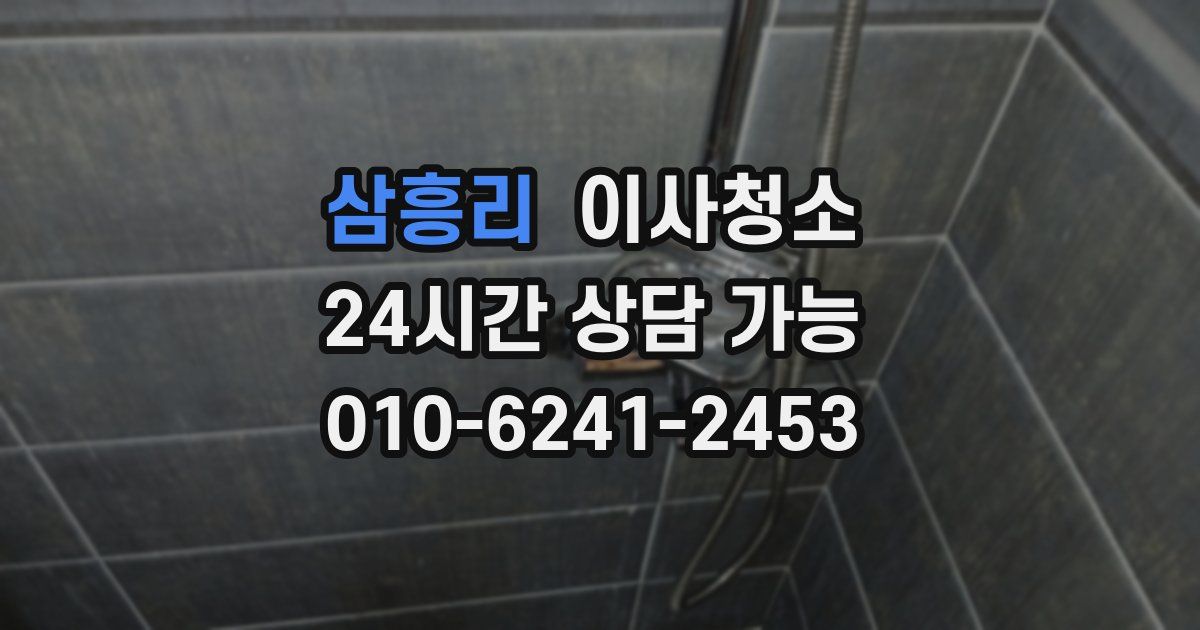삼흥리 입주청소