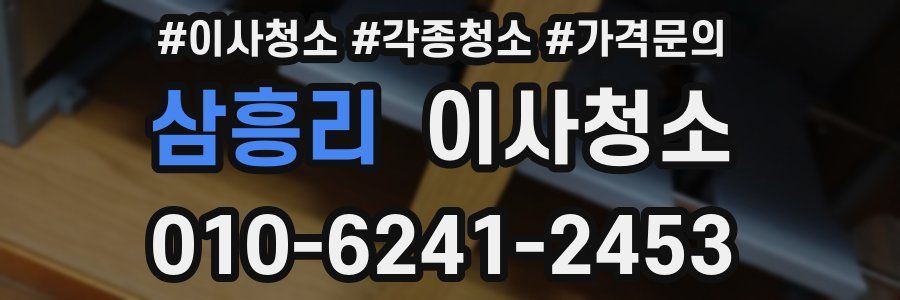 삼흥리 이사청소